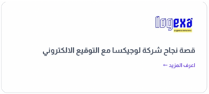 تجربة شركة لوجيكسا مع التوقيع الالكتروني 